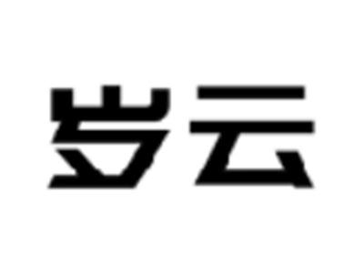 岁云