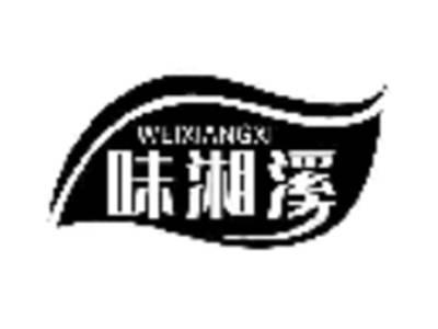 味湘溪
