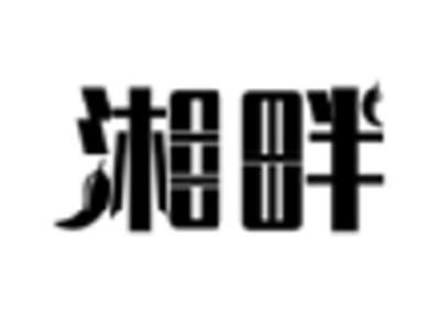 湘畔