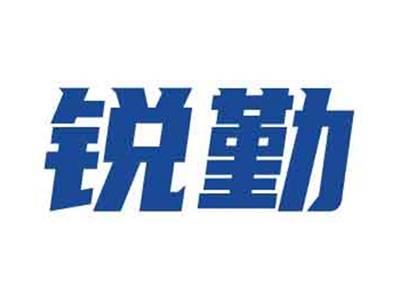 锐勤