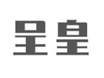 呈皇