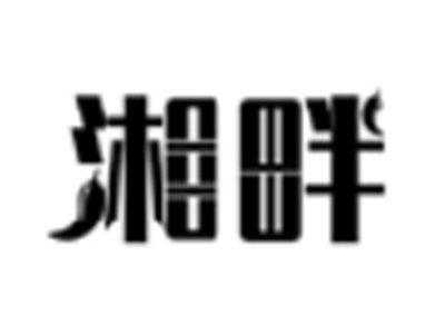 湘畔