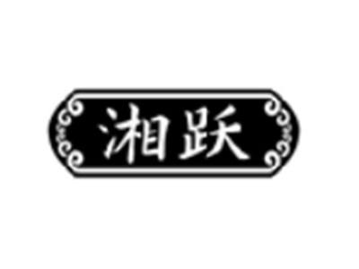 湘跃