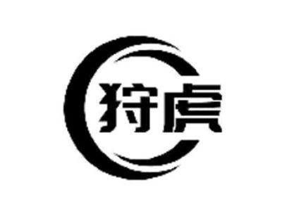 狩虎
