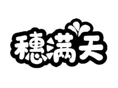 穗满天