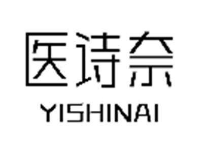 医诗奈