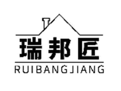 瑞邦匠