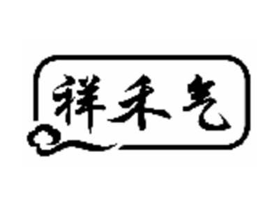 祥禾气