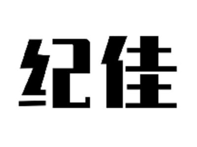 纪佳