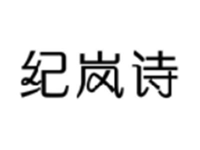 纪岚诗