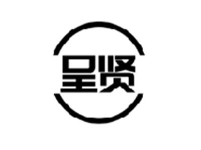 呈贤
