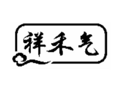 祥禾气
