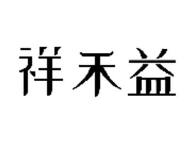 祥禾益