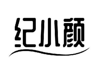 纪小颜
