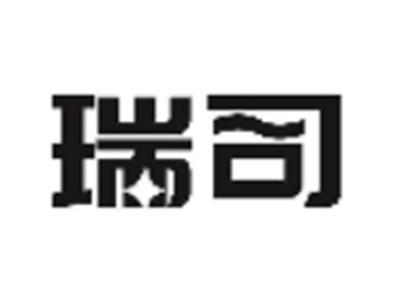 瑞司