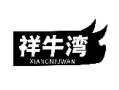 祥牛湾