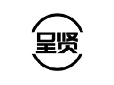 呈贤