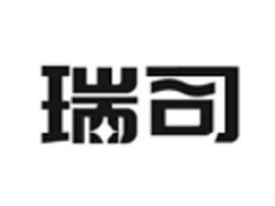 瑞司