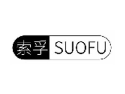 索孚