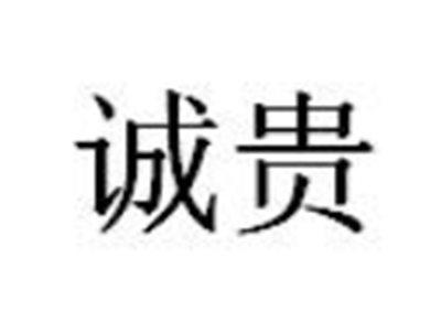 诚贵