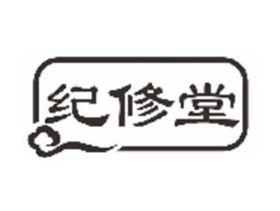 纪修堂
