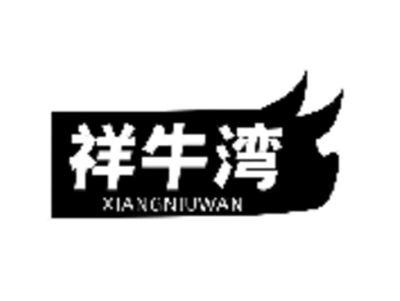 祥牛湾