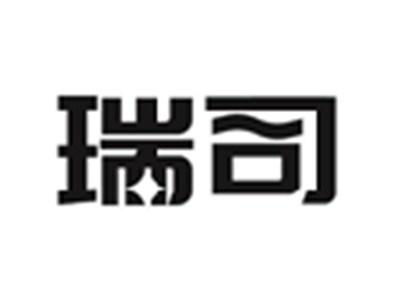瑞司