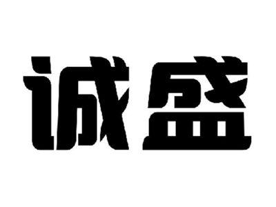 诚盛