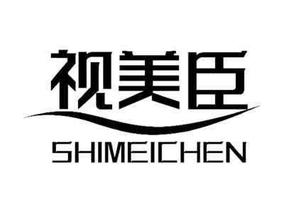 视美臣