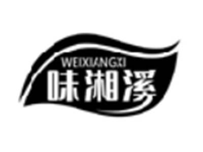 味湘溪