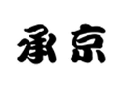 承京