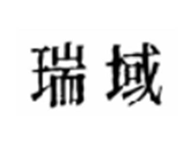 瑞域