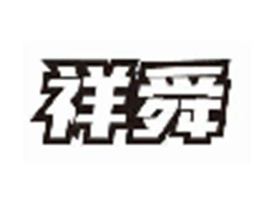 祥舜