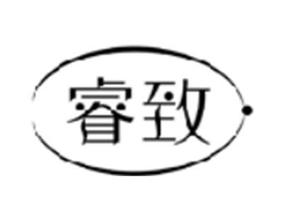 睿致