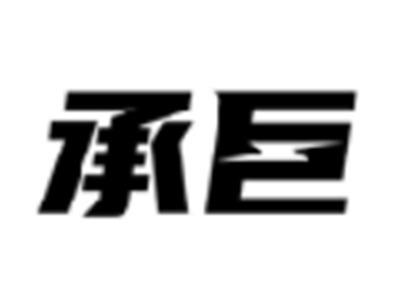 承巨