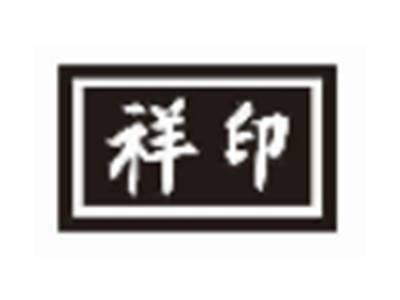 祥印