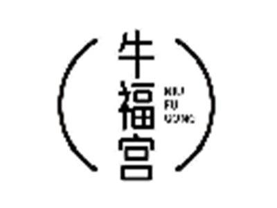 牛福宫