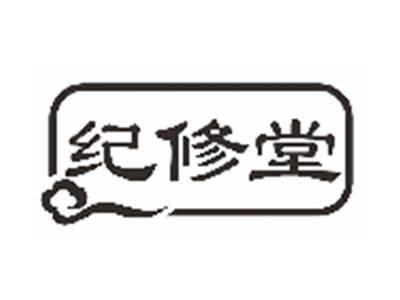 纪修堂