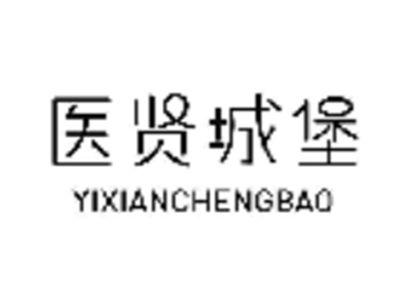 医贤城堡