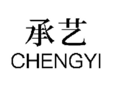 承艺