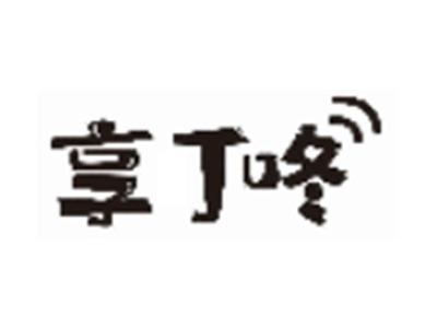 享丁咚