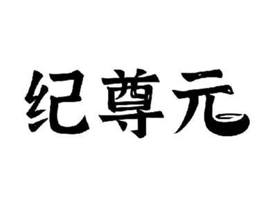 纪尊元