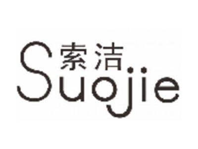 索洁