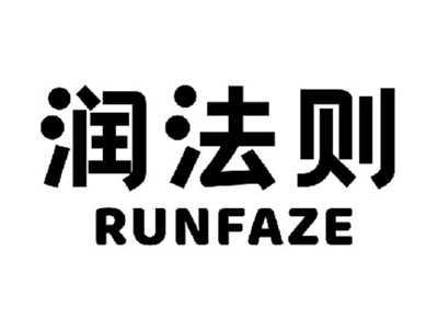 润法则