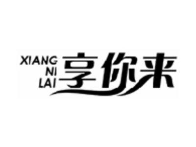 享你来