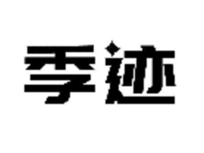 季迹