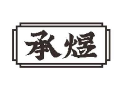 承煜