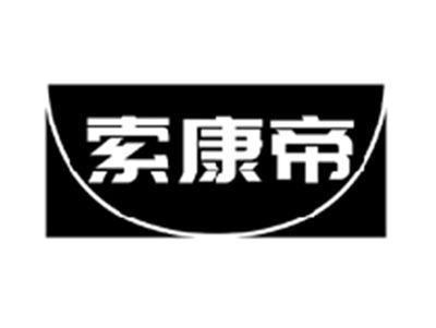索康帝