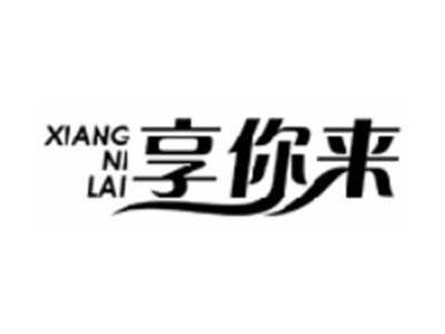享你来