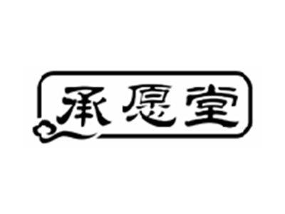 承愿堂